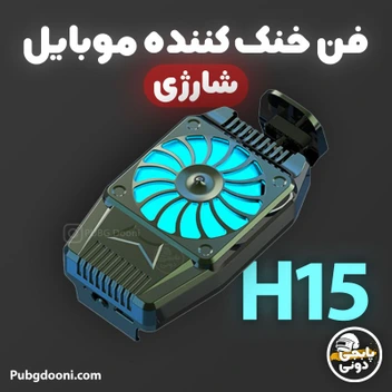 تصویر فن خنک کننده گوشی موبایل شارژی مدل H15 
