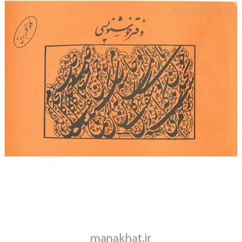 تصویر دفتر خوشنویسی مشقی براق 