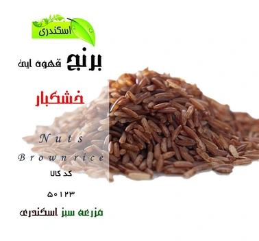 تصویر برنج قهوه ایی طبیعی و ارگانیک 