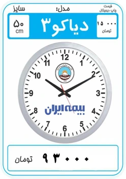 تصویر ساعت تبلیغاتی مدل دیاکو ۳ 