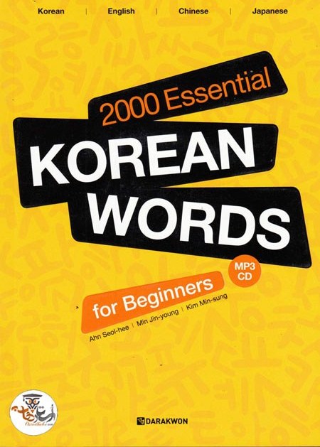 تصویر دانلود کتاب 2000 لغت ضروری کره ای برای مبتدیان 2000Essential Korean words for beginners به همراه فایل صوتی | استاد هاب 