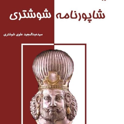 خرید و قیمت کتاب زبان خوزی در شاپورنامه شوشتری تالیف سید عبدالمجید علوی  شوشتری | ترب