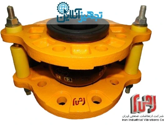 تصویر لرزه گیر لاستیکی فلنج دار مهاردار مارک زرد، آب سرد CL-150 سایز 4 اینچ ارتعاشات صنعتی ایران 