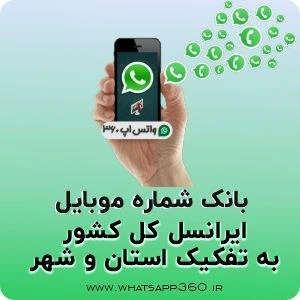 تصویر بانک شماره موبایل ایرانسل کل کشور به تفکیک شهر و استان 
