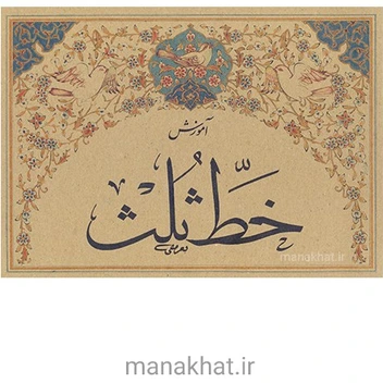 تصویر کتاب خوشنویسی آموزش خط ثلث از محمد تعریفی 