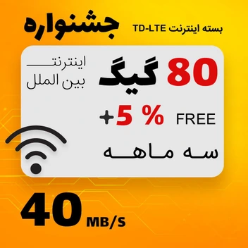 تصویر بسته اینترنت TD-LTE ایرانسل 80 گیگابایت سه ماهه 