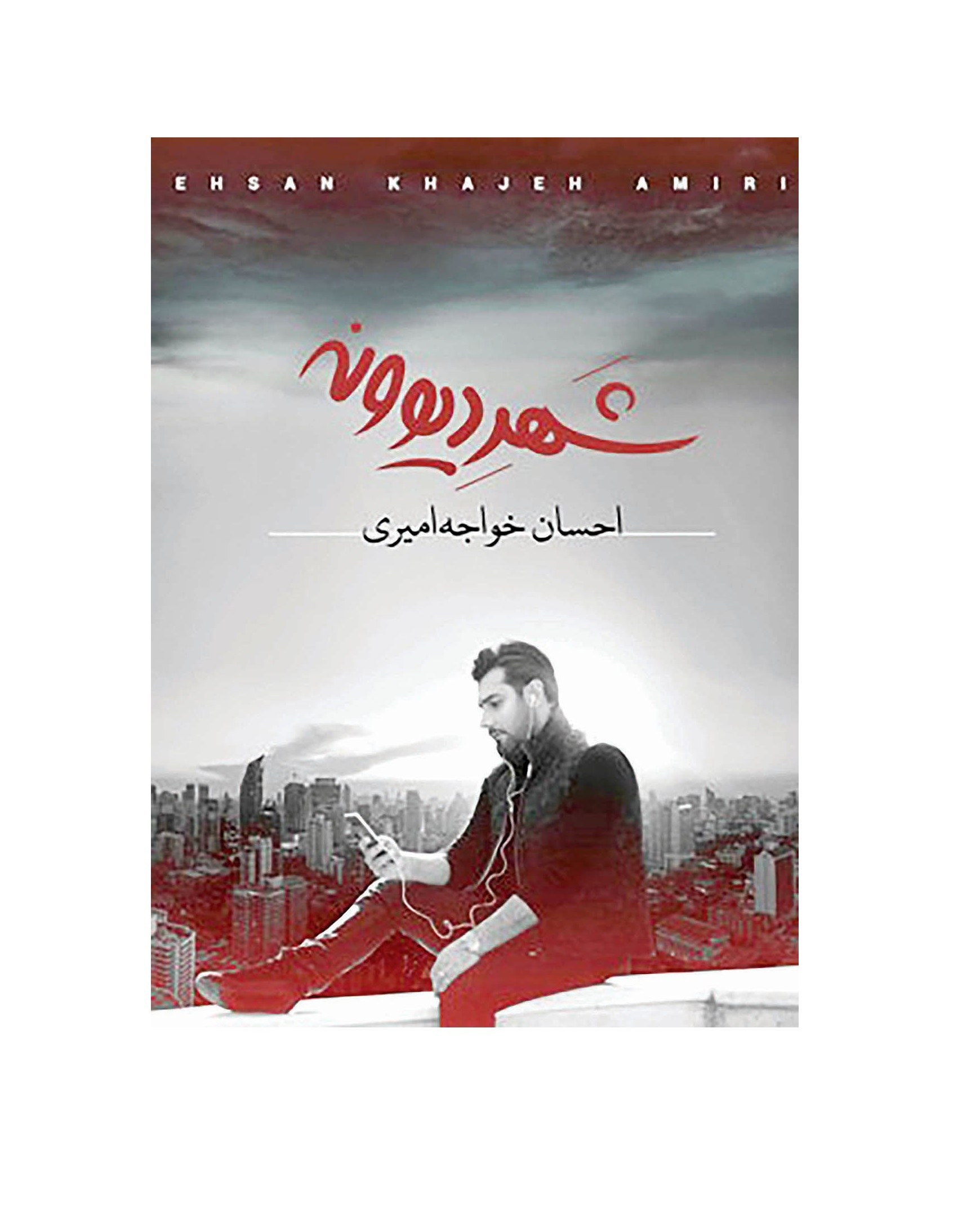 تصویر آلبوم موسیقی شهر دیوونه اثر احسان خواجه امیری 