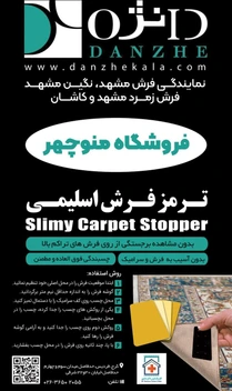 تصویر ترمز فرش اسلیمی 4تایی فرش ماشینی slimy carpet stopper 