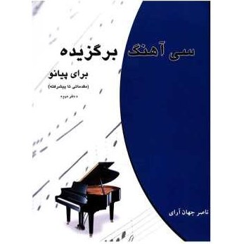 تصویر کتاب سی آهنگ برگزیده برای پیانو اثر ناصر جهان آرای 