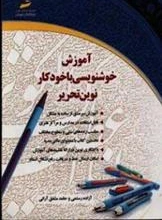 تصویر کتاب آموزش خوشنویسی با خودکار نوین تحریر ا Writing, Nastaliq Writing, Nastaliq