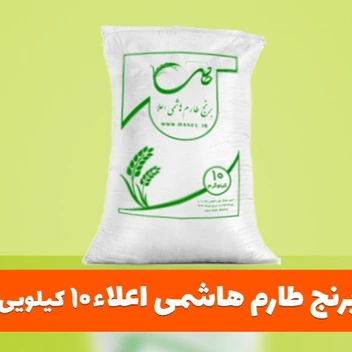 تصویر برنج طارم هاشمی اعلاء 10 کیلویی 