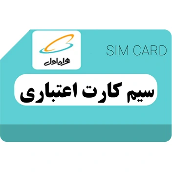 تصویر سیم کارت اعتباری همراه اول(شماره رندم) 