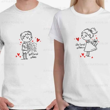 تصویر تی شرت ست دو نفره عاشقانه کد 172 