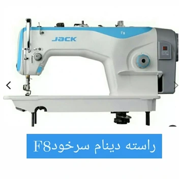 تصویر چرخ خیاطی راسته دوز جک مدل F8 ا Industrial sewing machine Jack F8 model Industrial sewing machine Jack F8 model