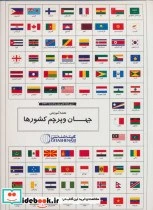 تصویر کتاب مجموعه نقشه آموزشی جهان و پرچم کشورها کد 1644 - نسخه اصلی 