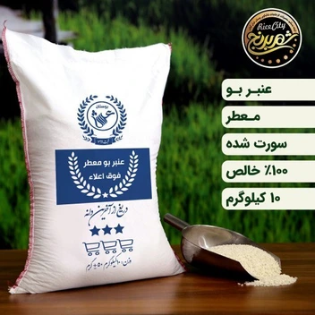 تصویر برنج عنبربو درجه یک خوزستان (تضمین کیفیت) _ 10 کیلویی عنبربو جنوب 