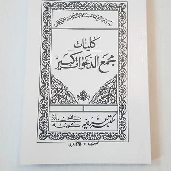 تصویر کتاب کلیات مجمع الدعوات کبیر 