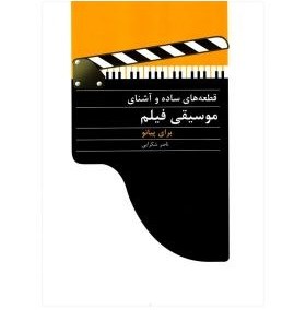 تصویر کتاب قطعات ساده و آشنای موسیقی فیلم پیانو اثر ناصر شکرایی 