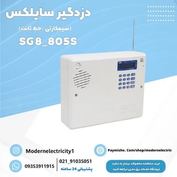 تصویر دزدگیر سیمکارتی اماکن سایلکس مدل SG8-805 S ا Silex landline phone alarm model SG8-805S Silex landline phone alarm model SG8-805S