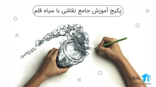 تصویر پکیج آموزش جامع نقاشی با سیاه قلم 