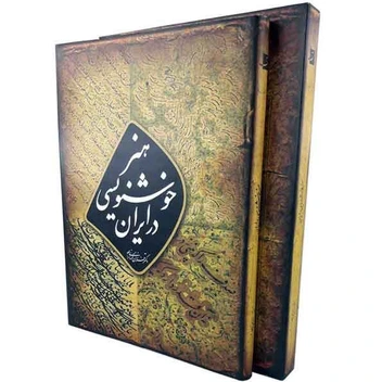 تصویر کتاب هنر خوشنویسی در ایران (فرزان کرمانی نژاد) 