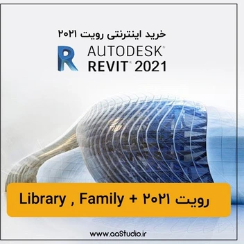 تصویر خرید پستی نرم افزار رویت ۲۰۲۱ به همراه کتابخانه | Autodesk Revit 2021 + Templates + Library 