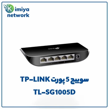 تصویر سوئیچ شبکه 5 پورت گیگابیت تی پی لینک مدل TP-Link SG1005D ا سوئیچ 5 پورت تی پی لینک سوئیچ 5 پورت تی پی لینک