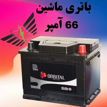 تصویر باتری اتمی اوربیتال پریمیوم ۶۶ آمپر ا Orbital Premium Atomic battery 66A Orbital Premium Atomic battery 66A