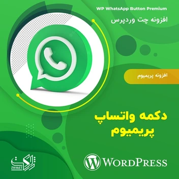 تصویر افزونه دکمه واتساپ پریمیوم | WP WhatsApp Button Premium 