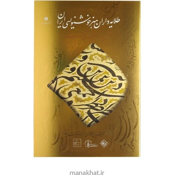 تصویر کتاب طلایه داران هنر خوشنویسی ایران 