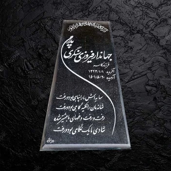 تصویر سنگ مزار گرانیت نطنز دکتر حسینی – کد 491 