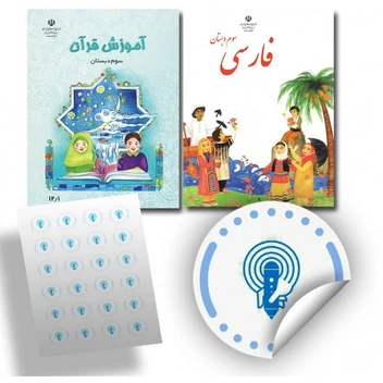 تصویر برچسب های هوشمند مدارس سوم ابتدایی کتاب های فارسی و قرآن قابل استفاده با قلم هوشمند و کد شده با تکنیک OID 