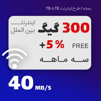 تصویر بسته اینترنت TD-LTE ایرانسل 300 گیگابایت سه ماهه 