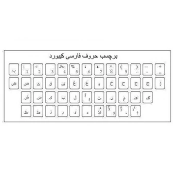 تصویر برچسب حروف فارسی شفاف کیبورد 