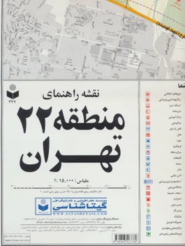 تصویر کتاب نقشه راهنمای منطقه22 تهران کد 322 (گلاسه) - اثر 