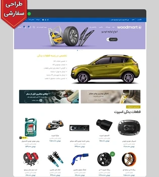 تصویر سایت فروشگاهی ماشین و قطعات یدکی خودرو طرح وودمارت 2 با طراحی سفارشی و 6 ماه پشتیبانی رایگان 