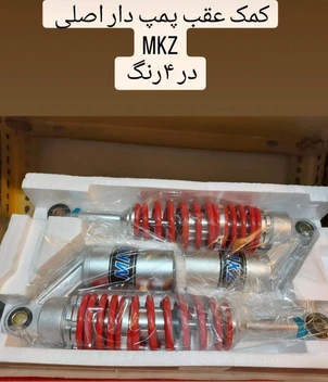 تصویر کمک عقب گازی فابریک MKZ ساوین - قرمز ا Mkz Mkz