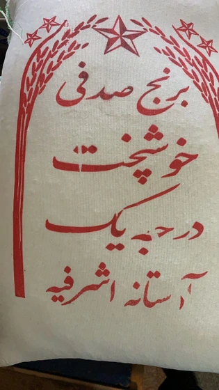 تصویر برنج هاشمی صدفی درجه یک آستانه اشرفیه 