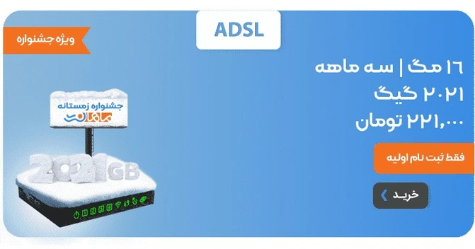 تصویر 2021 گیگ سه ماهه ADSL 