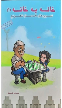 تصویر کتاب خانه به خانه ۱ ، تمرین های مقدماتی شطرنج 