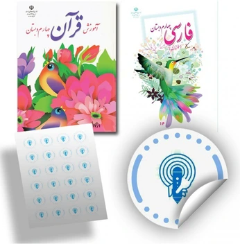 تصویر برچسب های هوشمند مدارس چهارم ابتدایی کتاب های فارسی و قرآن قابل استفاده با قلم هوشمند و کد شده با تکنیک OID 