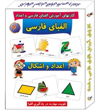 تصویر فلش کارت های آموزش الفباو اعداد فارسی 