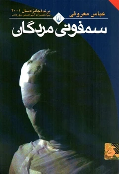 تصویر کتاب سمفونی مردگان اثر عباس معروفی 