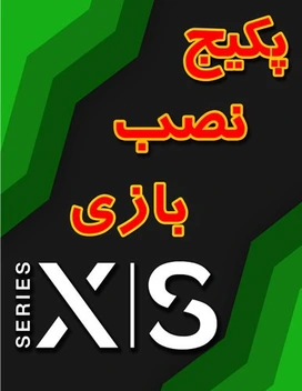 تصویر نصب بازی آفلاین کنسول XBOX SERIES S/X 
