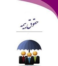 تصویر دانلود کتاب حقوق بیمه- تالیف دکتر ایرج بابایی- انتشارات سمت -pdf 