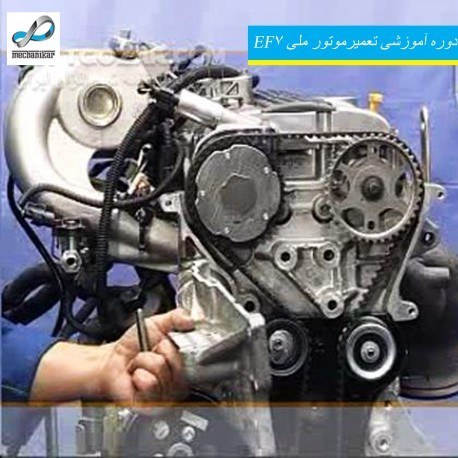 تصویر دوره آموزشی تعمیر موتور ملی EF7 
