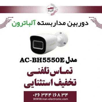 تصویر دوربین بولت AHD 5MP آلباترون مدل Albatron AC-BH5550-E 