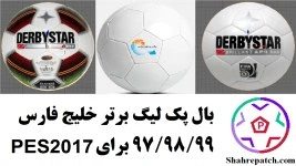 تصویر پک توپ لیگ برتر ایران ۹۷/۹۸/۹۹ برای PES 2017 