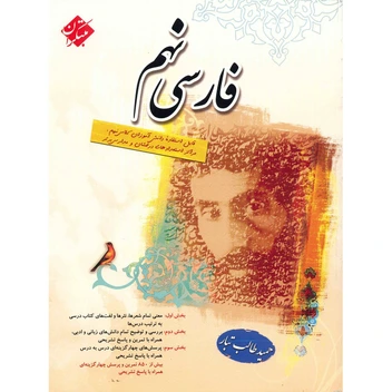 تصویر کتاب فارسي نهم مبتکران اثر حميد طالب تبار 