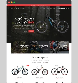تصویر سایت فروشگاهی دوچرخه و موتورسیکلت طرح وودمارت 